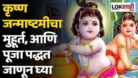 Shree Krishna Janmashtami : कृष्ण जन्माष्टमीचा मुहूर्त, आणि पूजा पद्धत जाणून घ्या