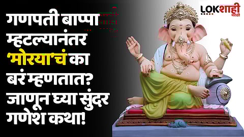 Ganesh Utsav 2023: गणपती बाप्पा म्हटल्यानंतर ‘मोरया’चं का बरं म्हणतात? जाणून घ्या सुंदर गणेश कथा!
