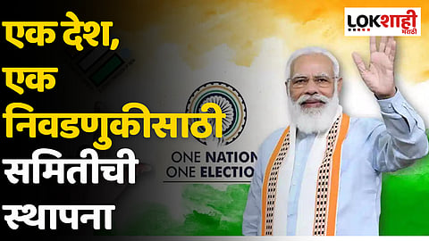 One Nation One Election : एक देश, एक निवडणुकीसाठी समितीची स्थापना