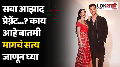 Saba Azad: सबा आझाद प्रेग्नेंट...? काय आहे बातमी मागचं सत्य जाणून घ्या