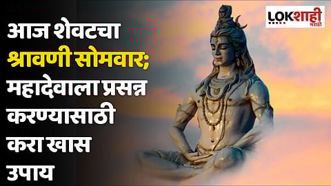 Shravan Somvar 2023 : आज शेवटचा श्रावणी सोमवार; महादेवाला प्रसन्न करण्यासाठी करा खास उपाय