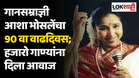 Asha Bhosle Birthday : गानसम्राज्ञी आशा भोसलेंचा 90 वा वाढदिवस; हजारो गाण्यांना दिला आवाज