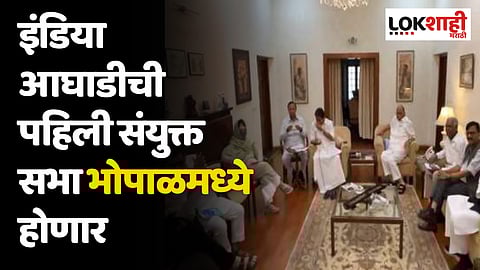 India Alliance: इंडिया आघाडीच्या समन्वय समितीची पुढील बैठक भोपाळमध्ये होणार