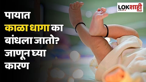 पायात काळा धागा का बांधला जातो? जाणून घ्या कारण