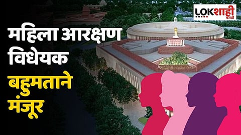 ऐतिहासिक! महिला आरक्षण विधेयक बहुमताने मंजूर