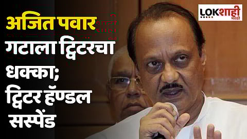 अजित पवार गटाला ट्विटरचा धक्का; ट्विटर हॅण्डल सस्पेंड