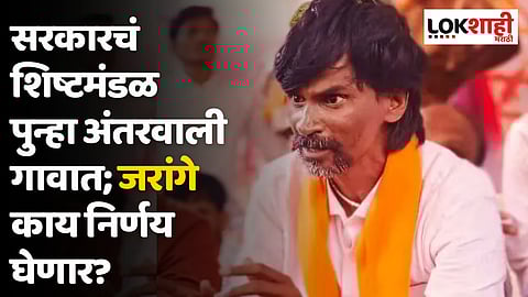 Maratha Reservation : सरकारचं शिष्टमंडळ पुन्हा अंतरवाली गावात; जरांगे काय निर्णय घेणार?