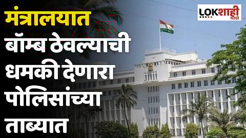 Mantralaya : मंत्रालयात बॉम्ब ठेवल्याची धमकी देणारा पोलिसांच्या ताब्यात