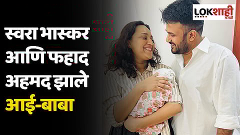 स्वरा भास्कर आणि फहाद अहमद झाले आई-बाबा; अभिनेत्रीनं दिला मुलीला जन्म