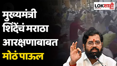 मुख्यमंत्री शिंदेंचं मराठा आरक्षणाबाबत मोठं पाऊल, केल्या 'या' 5 मोठ्या घोषणा
