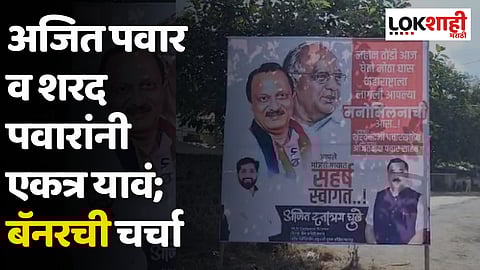 अजित पवार व शरद पवारांनी एकत्र यावं; बॅनरची चर्चा