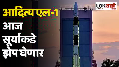 Aditya L-1 Mission : आदित्य एल-1 आज सूर्याकडे झेप घेणार