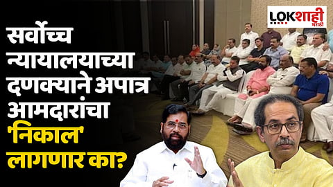 सर्वोच्च न्यायालयाच्या दणक्याने अपात्र आमदारांचा 'निकाल' लागणार का?