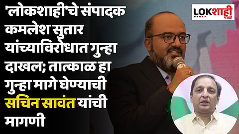 'लोकशाही'चे संपादक कमलेश सुतार यांच्याविरोधात गुन्हा दाखल; तात्काळ हा गुन्हा मागे घेण्याची काँग्रेसचे सचिन सावंत यांची मागणी