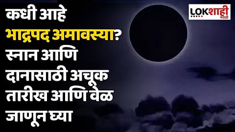 कधी आहे भाद्रपद अमावस्या? स्नान आणि दानासाठी अचूक तारीख आणि वेळ जाणून घ्या