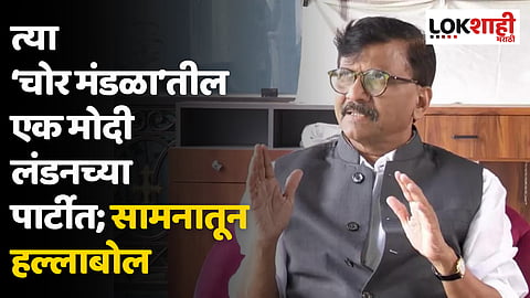 त्या ‘चोर मंडळा’तील एक मोदी लंडनच्या पार्टीत; सामनातून हल्लाबोल