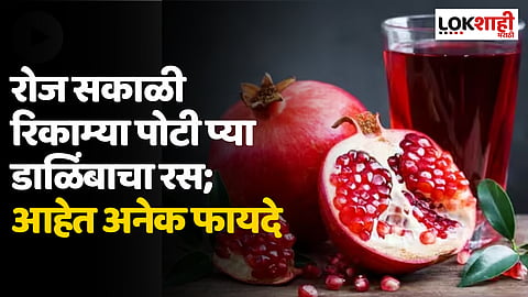 रोज सकाळी रिकाम्या पोटी प्या डाळिंबाचा रस, त्वचे बरोबर शरीरालाही होतील अनेक फायदे