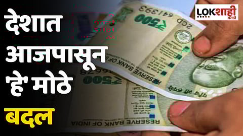 Rule Change From 1st September 2023 : देशात आजपासून 'हे' मोठे बदल; सर्वसामान्यांच्या बजेटवर परिणाम