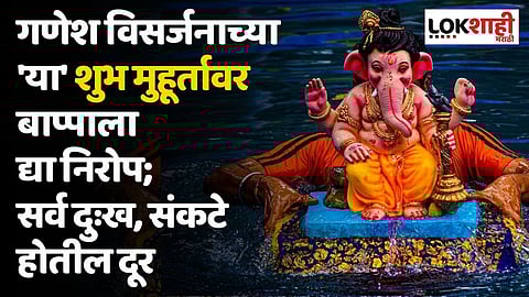 गणेश विसर्जनाच्या 'या' शुभ मुहूर्तावर बाप्पाला द्या निरोप; सर्व दुःख, संकटे होतील दूर