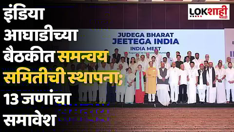 इंडिया आघाडीच्या बैठकीत समन्वय समितीची स्थापना; 13 जणांचा समावेश