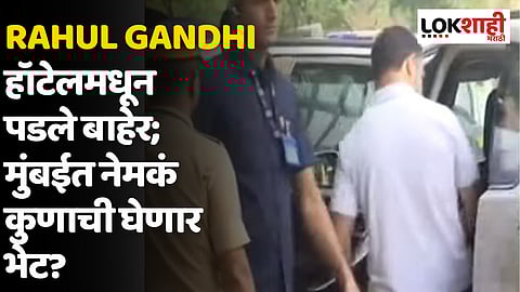Rahul Gandhi हॉटेलमधून पडले बाहेर; मुंबईत नेमकं कुठे गेले राहुल गांधी?