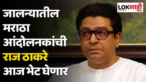 Raj Thackeray Jalna : जालन्यातील मराठा आंदोलनकांची राज ठाकरे आज भेट घेणार
