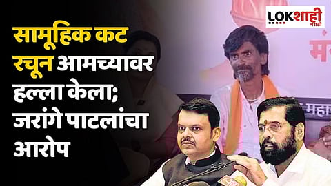 सामूहिक कट रचून आमच्यावर हल्ला केला; जरांगे पाटलांचा आरोप