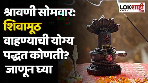 श्रावणी सोमवार: शिवामूठ वाहण्याची योग्य पद्धत कोणती? जाणून घ्या