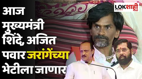 मोठी बातमी; आज मुख्यमंत्री शिंदे, अजित पवार जरांगेंच्या भेटीला जाणार; उपोषण सुटणार?