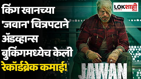 किंग खानच्या 'जवान' चित्रपटाने अॅडव्हान्स बुकिंगमध्येच केली रेकॉर्डब्रेक कमाई!