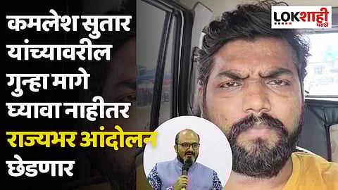 कमलेश सुतार यांच्यावरील गुन्हा मागे घ्यावा नाहीतर...- ऑल इंडिया पँथर सेना