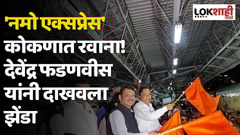 चाकरमानी नमो एक्सप्रेसमधून कोकणाच्या दिशेने रवाना; देवेंद्र फडणवीस यांनी दाखवला झेंडा