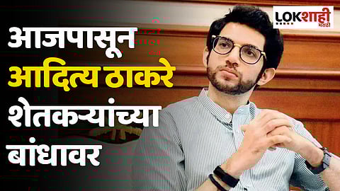 Aaditya Thackeray : आजपासून आदित्य ठाकरे शेतकऱ्यांच्या बांधावर