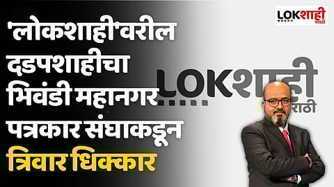 'लोकशाही'वरील दडपशाहीचा भिवंडी महानगर पत्रकार संघाकडून त्रिवार धिक्कार