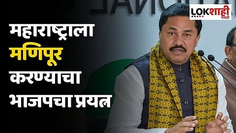 महाराष्ट्राला मणिपूर करण्याचा भाजपचा प्रयत्न; नाना पटोलेंचा घणाघात