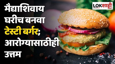 मैद्याशिवाय घरीच बनवा टेस्टी बर्गर; आरोग्यासाठीही उत्तम