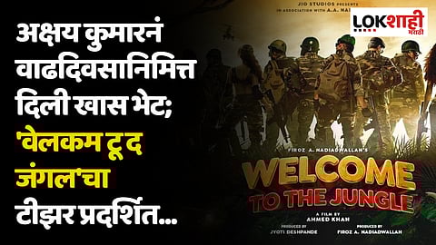 Welcome to the Jungle teaser : अक्षय कुमारनं वाढदिवसानिमित्त दिली खास भेट; 'वेलकम टू द जंगल'चा टीझर प्रदर्शित...