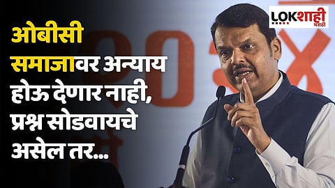 ओबीसी समाजावर अन्याय होऊ देणार नाही; फडणवीसांची स्पष्टोक्ती, प्रश्न सोडवायचे असेल तर...