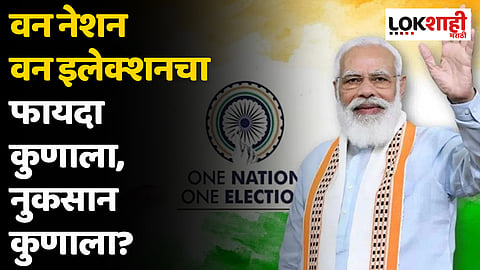 One Nation One Election: वन नेशन वन इलेक्शनचा फायदा कुणाला, नुकसान कुणाला?