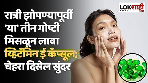 रात्री झोपण्यापूर्वी 'या' तीन गोष्टी मिसळून लावा व्हिटॅमिन ई कॅप्सूल; चेहरा दिसेल सुंदर