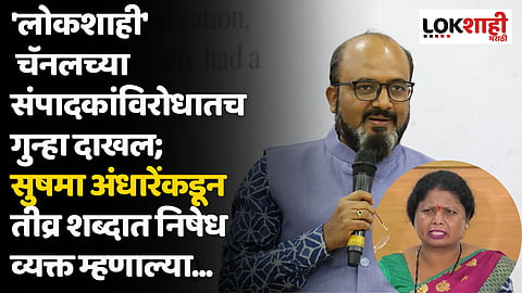 'लोकशाही' चॅनलच्या संपादकांविरोधातच गुन्हा दाखल; सुषमा अंधारेंकडून तीव्र शब्दात निषेध व्यक्त म्हणाल्या...