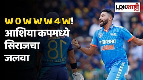 W 0 W W W 4 W! आशिया कपमध्ये सिराजचा जलवा, वनडेत रचला इतिहास