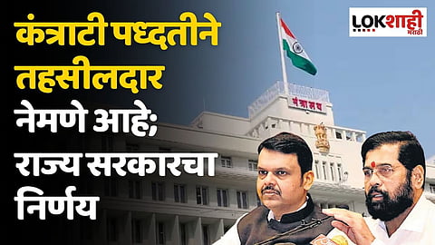 कंत्राटी पध्दतीने तहसीलदार नेमणे आहे; राज्य सरकारचा निर्णय