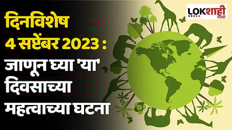 दिनविशेष 4 सप्टेंबर 2023 : जाणून घ्या 'या' दिवसाच्या महत्वाच्या घटना