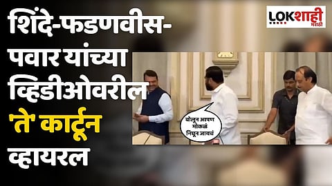 शिंदे-फडणवीस-पवार यांच्या व्हिडीओवरील 'ते' कार्टून व्हायरल