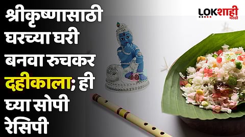 श्रीकृष्णासाठी घरच्या घरी बनवा रुचकर दहीकाला; ही घ्या सोपी रेसिपी