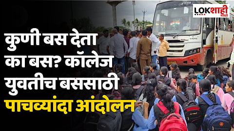 कुणी बस देता का बस? कॉलेज युवतीच बससाठी पाचव्यांदा आंदोलन