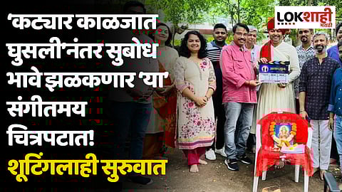 ‘कट्यार काळजात घुसली’नंतर सुबोध भावे झळकणार ‘या’ संगीतमय चित्रपटात! शूटिंगलाही सुरुवात !