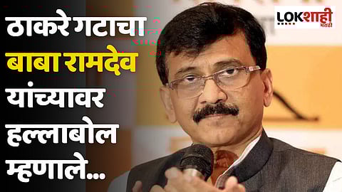 ठाकरे गटाचा बाबा रामदेव यांच्यावर हल्लाबोल म्हणाले...