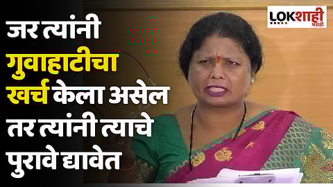 Sushma Andhare : जर त्यांनी गुवाहाटीचा खर्च केला असेल तर त्यांनी त्याचे पुरावे द्यावेत